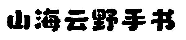 山海云野手书