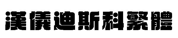 汉仪迪斯科繁体