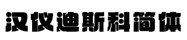 汉仪迪斯科简体