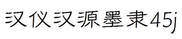 汉仪汉源墨隶45j
