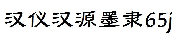 汉仪汉源墨隶65j