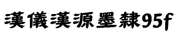 汉仪汉源墨隶95f