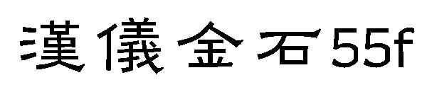 汉仪金石55f