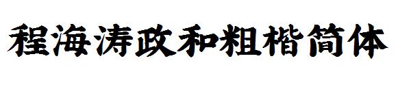 程海涛政和粗楷简