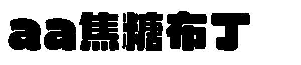 Aa焦糖布丁