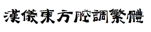 汉仪东方腔调繁体