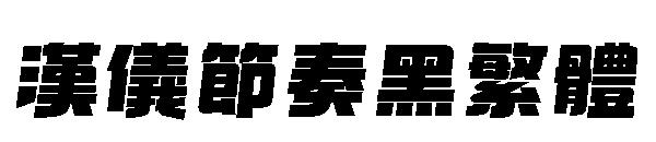 汉仪节奏黑繁体