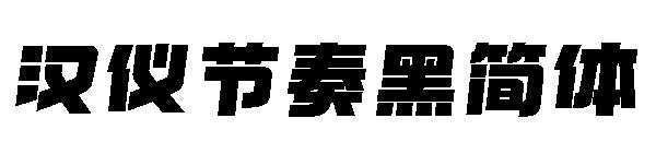 汉仪节奏黑简体