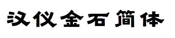 汉仪金石简体