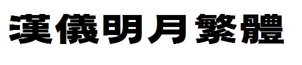 汉仪明月繁体