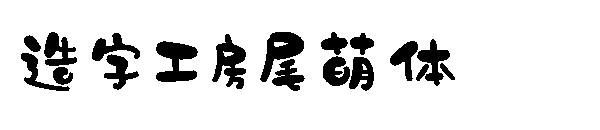 造字工房尾萌体