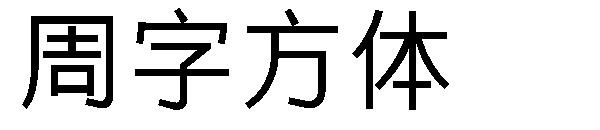 周字方