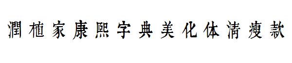 润植家康熙字典美化体清瘦款