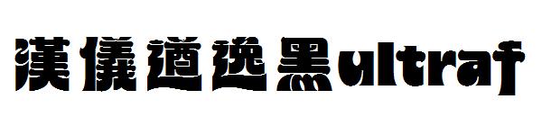 汉仪遒逸黑ultraf