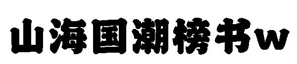 山海国潮榜书w