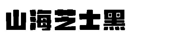 山海芝士黑