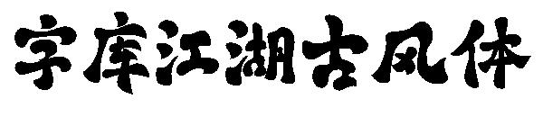 字库江湖古风