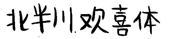 北半川欢喜体