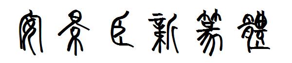 安景臣新篆体