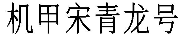 机甲宋青龙号