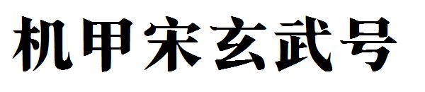 机甲宋玄武号