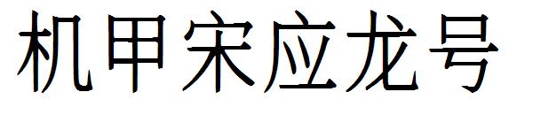机甲宋应龙号