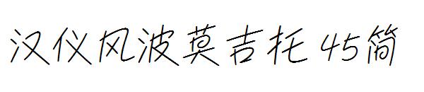 汉仪风波莫吉托 45简