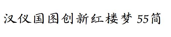 汉仪国图创新红楼梦 55简