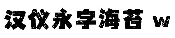 汉仪永字海苔 w