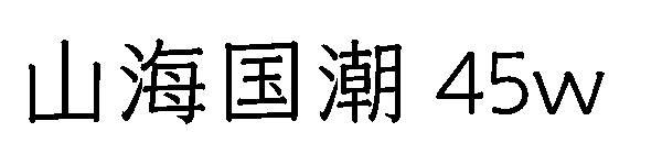 山海国潮 45w