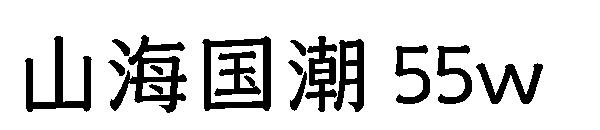 山海国潮 55w