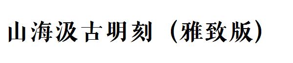 山海汲古明刻（雅致版）