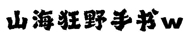 山海狂野手书w