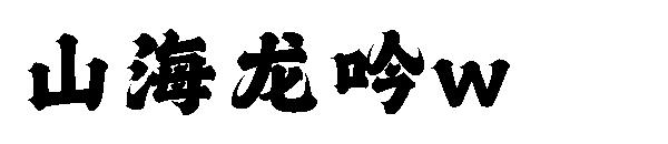 山海龙吟w
