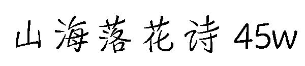 山海落花诗 45w