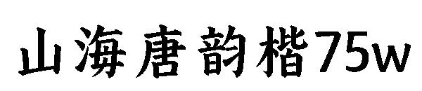 山海唐韵楷75w