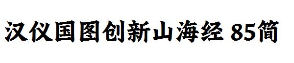 汉仪国图创新山海经 85简