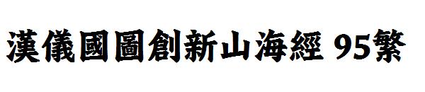 汉仪国图创新山海经 95繁