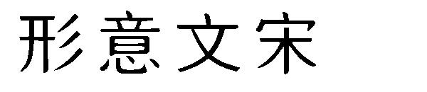 形意文宋