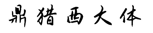 鼎猎西大体