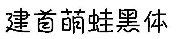 建首萌蛙黑体