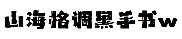 山海格调黑手书w