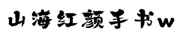 山海红颜手书w