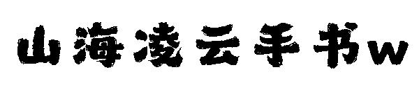 山海凌云手书w