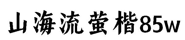山海流萤楷85w