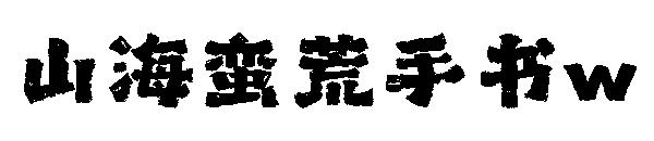 山海蛮荒手书w