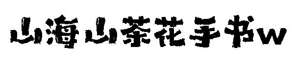 山海山茶花手书w