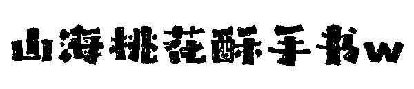 山海桃花酥手书w