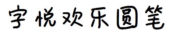 字悦欢乐圆笔