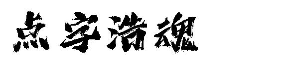 点字浩魂